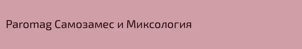 Paromag Самозамес и Миксология